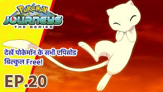 Pokémon Journeys एपिसोड 20 | सपने इन्हीं से बनते हैं! | Pokémon Asia Official (Hindi)