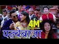 New Panchebaja Song 2074 पन्चेबाजा गीत Makur Makur Ghur By Devi Gharti & Prakash Saput