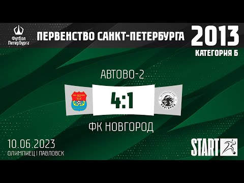 Видео к матчу Автово-2 - ФК Новгород