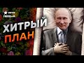 Путин ИНСЦЕНИРУЕТ свою СМ3РТЬ перед ВЫБОРАМИ? Кремль РОДИЛ новый ФЕЙК