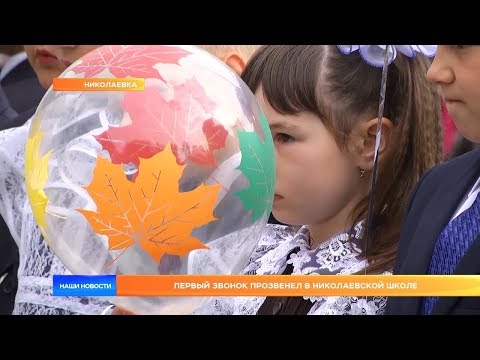 Первый звонок прозвенел