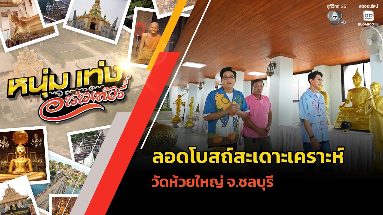 ลอดโบสถ์สะเดาะเคราะห์ วัดห้วยใหญ่ จ.ชลบุรี | หนุ่มแท่ง อารามทัวร์