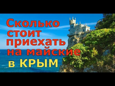 ?? Сколько СТОИТ сьездить на МАЙСКИЕ праздники в КРЫМ ?? На,что ЖАЛУЮТСЯ крымчане.