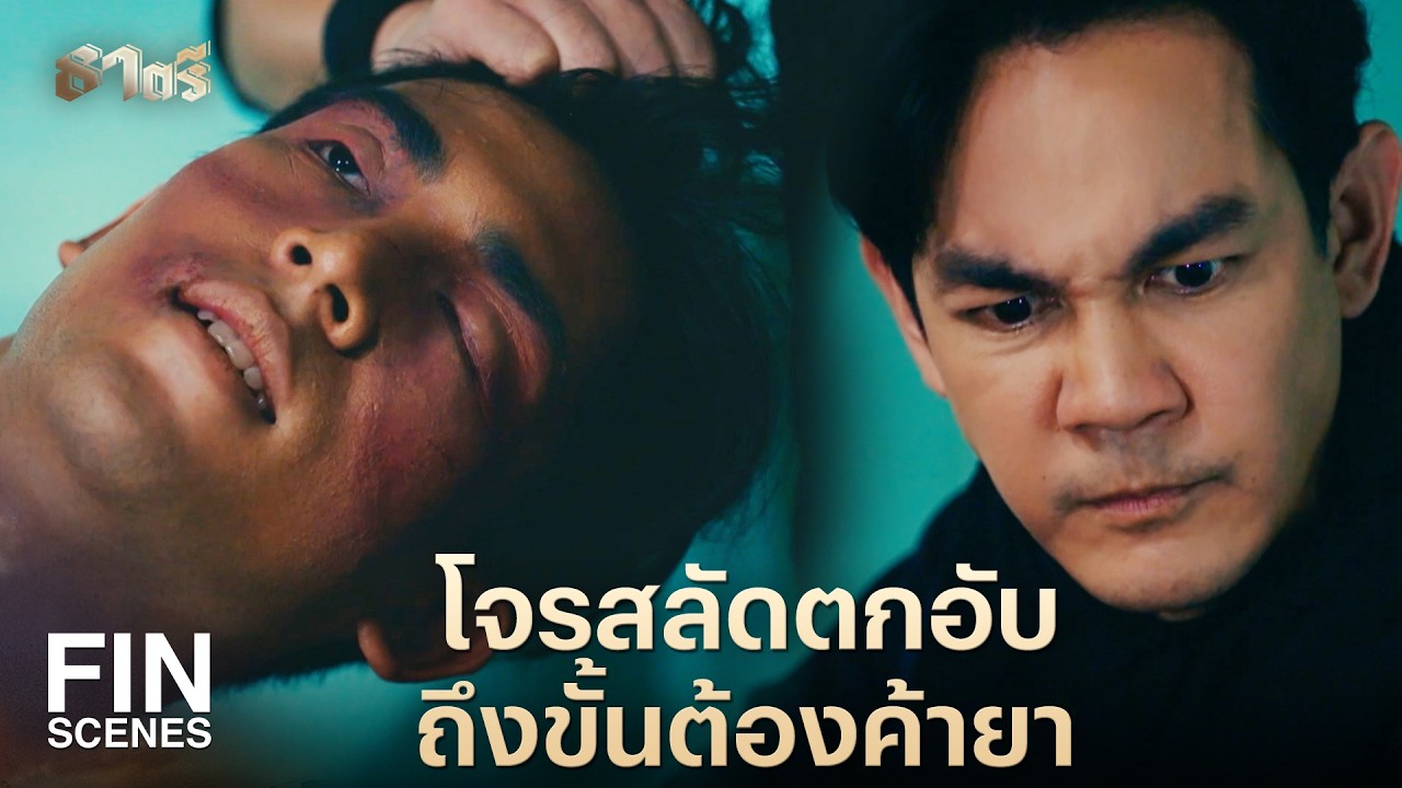 FIN | ถ้ามึงขายยานรก มึงก็บัดซบยิ่งกว่าสัตว์เดรัจฉาน | ธาตรี EP.16 | Ch3Thailand
