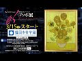 3/15(金)~6/16(日) 特別展「親愛なる友 フィンセント~動くゴッホ展」開催決定!