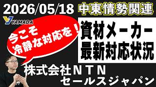 【株式会社ＮＴＮセールスジャパン】中東情勢で資材・物流に影響｜最新情報【石油・ナフサ】