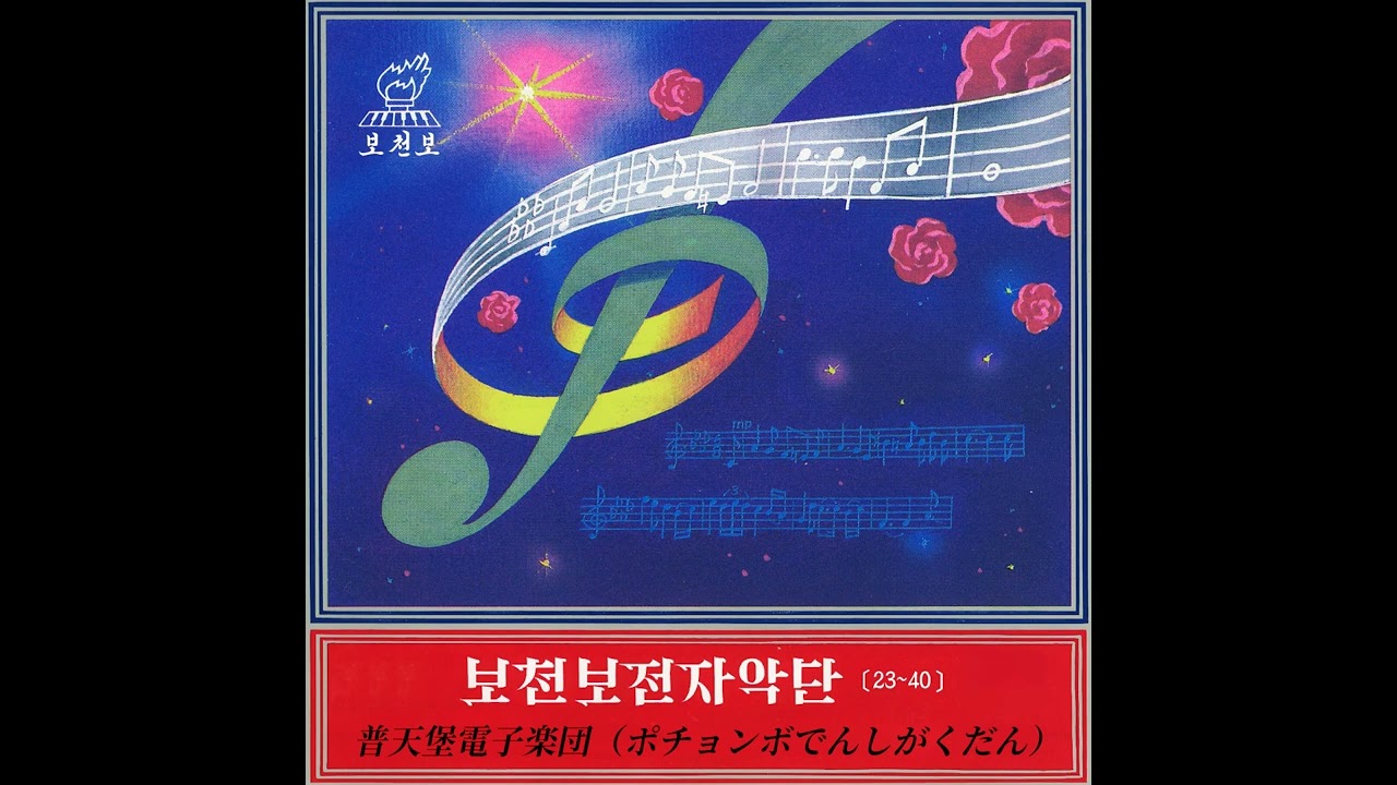Pochonbo Electronic Ensemble (DPRK/north Korea) - Performances of 