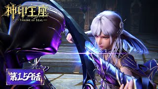 ENG SUB《神印王座》Throne of Seal EP159 | 光之晨曦参加圣殿大比，连胜四位老牌强者！采儿秒杀首席长老薛志胜 | 腾讯视频 - 动漫