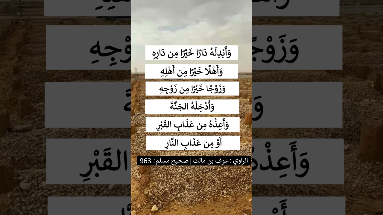 الدعاء للميت في صلاة الجنازة - الشيخ عبد الرزاق البدر