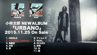 小林太郎11/25リリースフルAL「URBANO」トレーラー