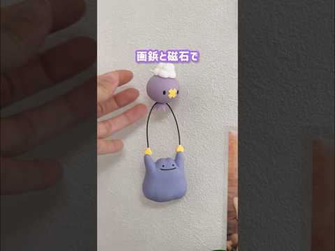 【ぽこあポケモン】粘土で作ったメタモンとフワンテを部屋に浮かせてみた！#ぽこあ #ポケモン #pokemon #粘土 #clay