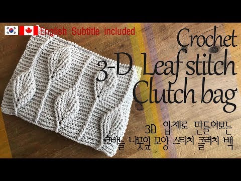 ENG (19-120) 코바늘 3D 입체 패턴 나뭇잎 무늬 가방/클러치 가방/crochet 3d stitch leaf clutch bag/cotton cake/ かぎ針編み