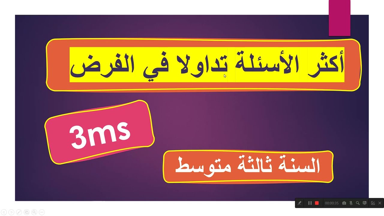 الأسئلة الأكثر تداولا للفرض والإختبار للسنة ثالثة متوسط