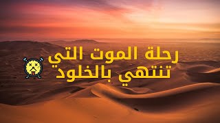 رحلة الموت التي تنتهي بالخلود