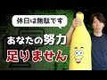 【閲覧注意】あなたの努力は、足りません【厳しい話を、本音で語る】