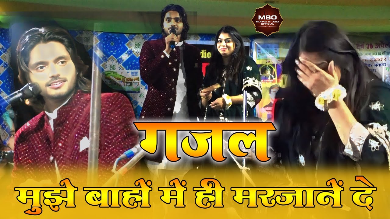 अपनी बाहों में ही मरजाने दे। New Ghazal | Saqib Ali | Sanam Warsi | Nawada Qawwali