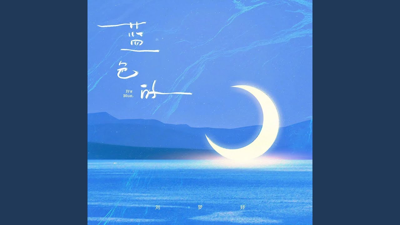 Watch 蓝色的 on YouTube Watch 蓝色的 on YouTube