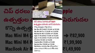 Apple షాక్! MacBook, Mac ధరలు 20%-38% పెంపు.. కొనేవారికి భారీ భారం! 🍎💻#shortsfeed #news