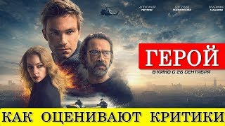 Герой (2019) - обзор критики фильма