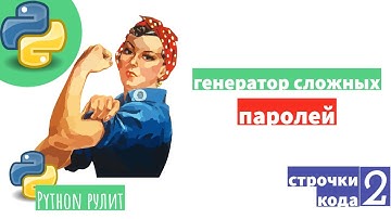 🤗 Генератор сложных паролей на Python в 2 строки кода