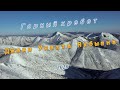 [4K] Горный хребет Джаки Унахта Якбыяна 2020