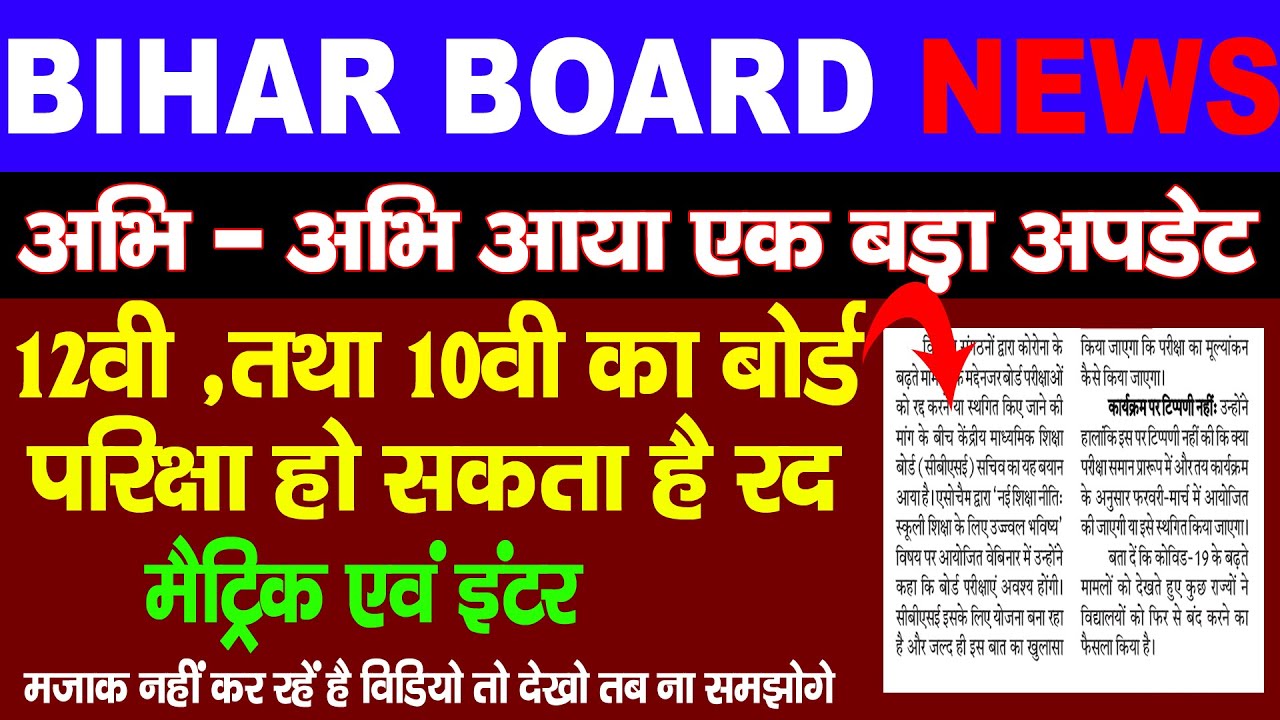 बहुत बड़ा परिवर्तन - Bihar board News - Bihar board final exam cancel |Bihar board Exam 2021 | BSEB