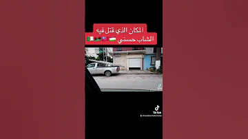 Cheb Hasni المكان الذي قتل فيه الشاب حسني 