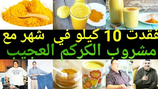 مشروب الكركم العجيب ينحف البطن و المؤخرة و الزنود دون تعب و دون رجيم يفقدك 10 كيلو