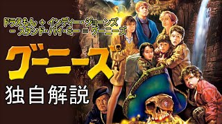 グーニーズ　独自解説　冒険に出たいけど無理な方は映画でどうぞ　The Goonies