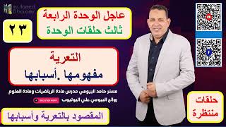 التعرية درس هام جدا من دروس الوحدة الرابعة المفهوم الاول علوم الصف الرابع حامد البيومى تابعونا هام