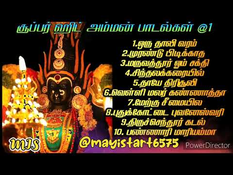 🙏amman songs 🙏|ஆடி மாதம் | சூப்பர் ஹிட் அம்மன் பாடல்கள் பாகம் 1 | aadi masam  💥super hit songs🔥