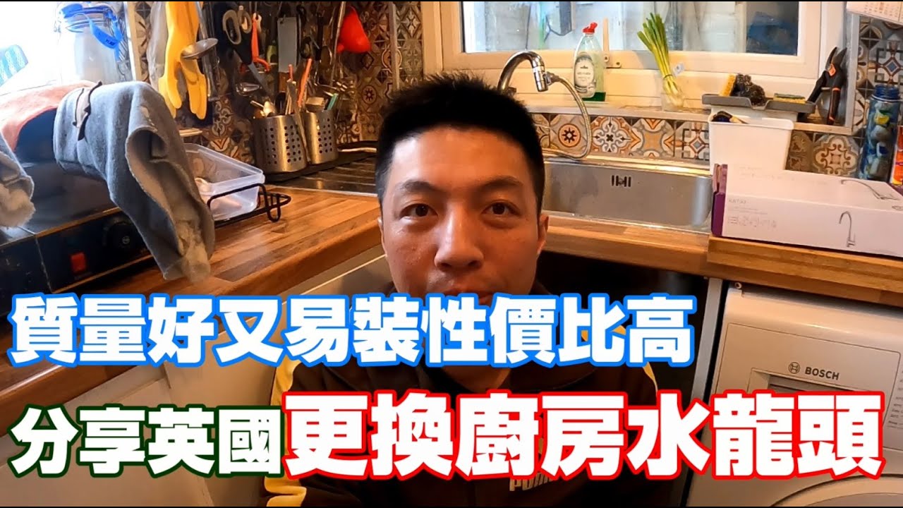 返鄉下UK - 質量好又易裝性價比高 | 分享英國更換廚房水龍頭