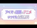 年末年始はおうちでアニメを楽しもう!アベマならあの人気アニメ作品が順次全話無料!