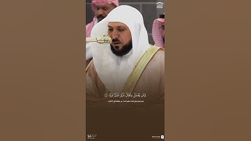 مقتطف من تلاوة فضيلة الشيخ #ماهر_المعيقلي من مغرب 18 ربيع الأول 1447هـ#
