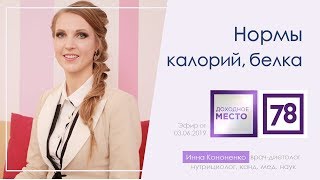 Калорийность пищи. Суточная норма белка. Диетолог Инна Кононенко для 78 ТВ, СПб Калорийность пищи. Суточная норма белка. Диетолог Инна Кононенко для 78 ТВ, СПб