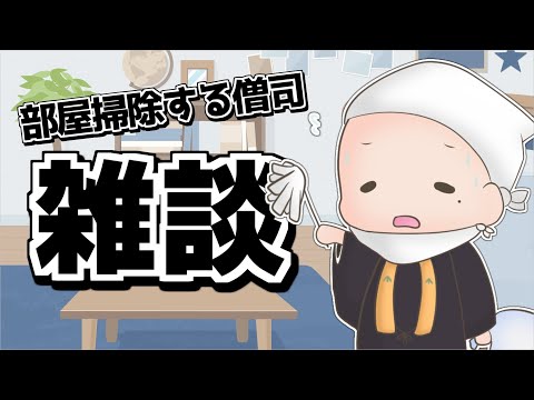 【 おそうじ雑談 】風邪気味なのは部屋が汚いからなのか？【 僧司/そうじ 】【 Vtuber 】