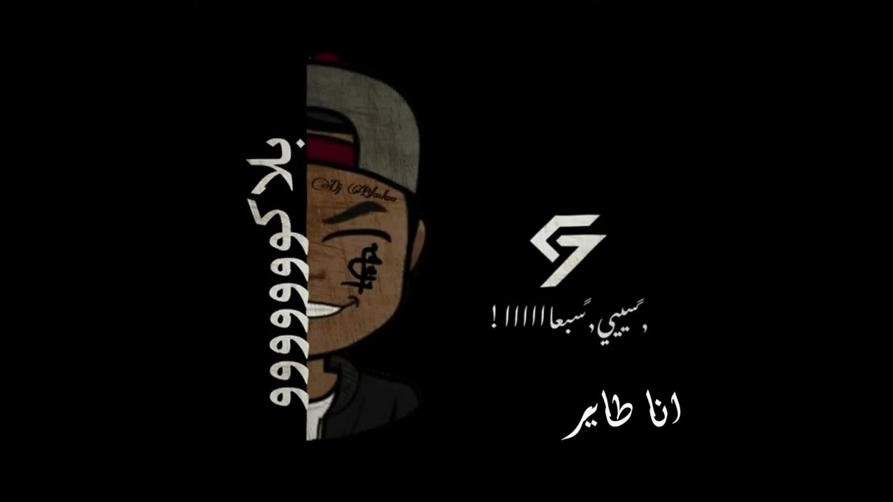 انا طاير - ريمكس - [ Dj BlackoO & Dj C7 ] هوبي