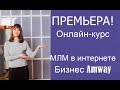 Как начать МЛМ бизнес в интернете? Курс сетевого бизнеса онлайн.