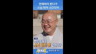 [선을 넘는 클래스] 연애하러 왔다가 스님 되어 나간다?!, MBC 250121 방송