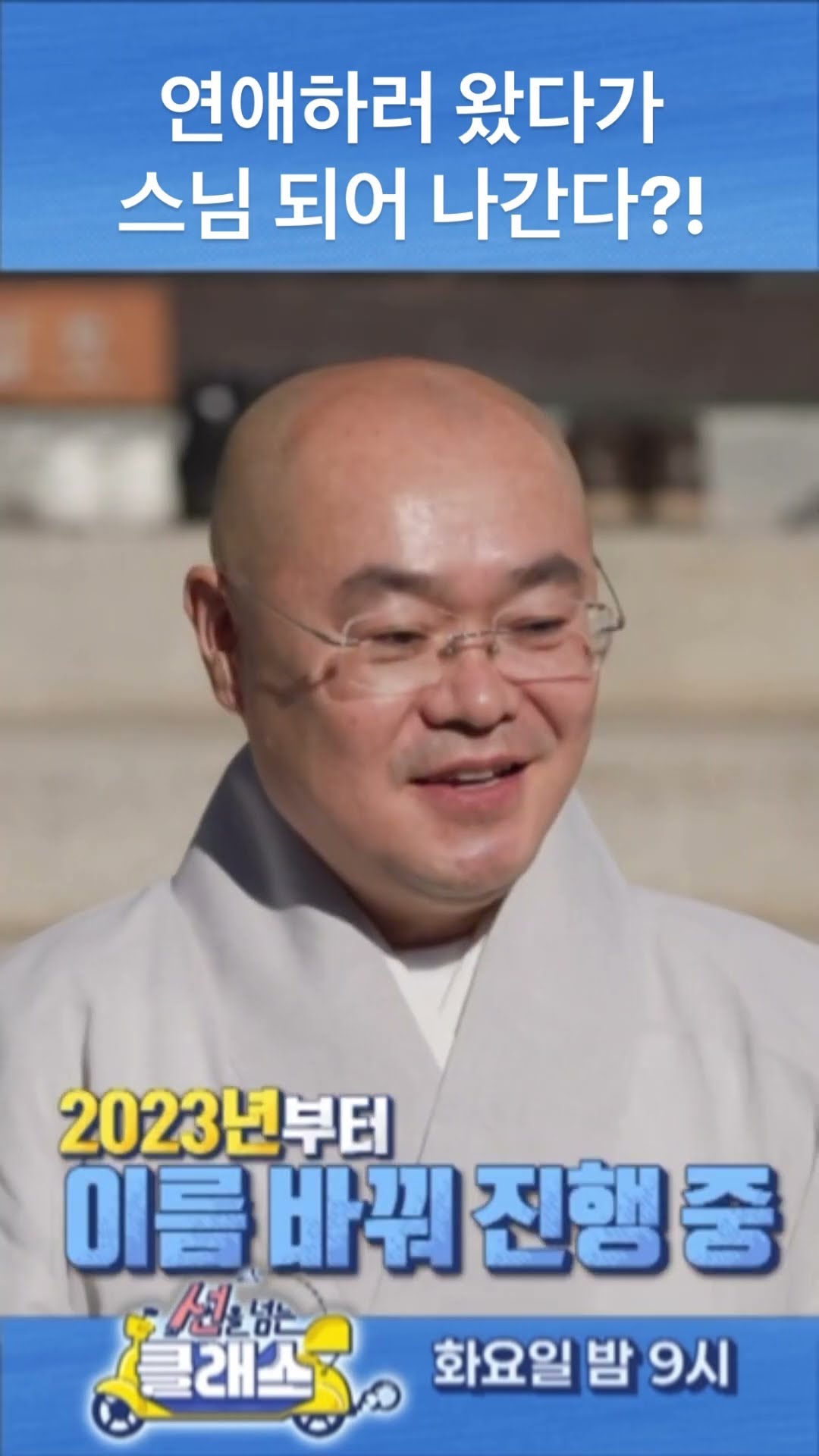 [선을 넘는 클래스] 연애하러 왔다가 스님 되어 나간다?!, MBC 250121 방송