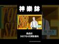 《神樂鉢》角色PV-柴登吾 (CV. 小西克幸)｜Muse木棉花
