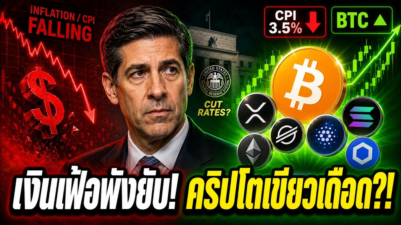 ⁣🚨 เงินเฟ้อพังยับ! คริปโตเขียวทั้งกระดาน BTC XRP SOL XML LINK ADA พุ่ง จุดกลับตัวใหญ่มาแล้ว?!