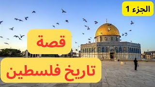 قصة تاريخ فلسطين منذ البداية الجزء 1