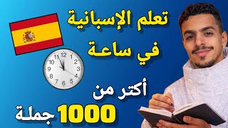 تعلم الإسبانية في ساعة 🕑 و استفد من 1000 جملة مهمة جدا بالاسبانية 🇪🇸 screenshot 4
