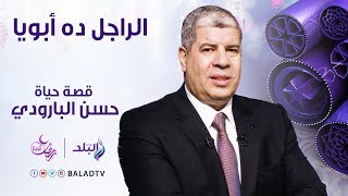 الراجل ده ابويا - ابن الفنان الراحل حسن البارودي -الحلقة الثامنة عشر  13 يونيو - الحلقة كاملة