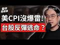 美CPI沒爆雷！散戶借錢抄底，美股台股反彈還能相信嗎？｜盤中速解讀 2026/06/10