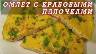 Омлет с крабовыми палочками.Как приготовить омлет с крабовыми палочками. Омлет с крабовыми палочками.Как приготовить омлет с крабовыми палочками.