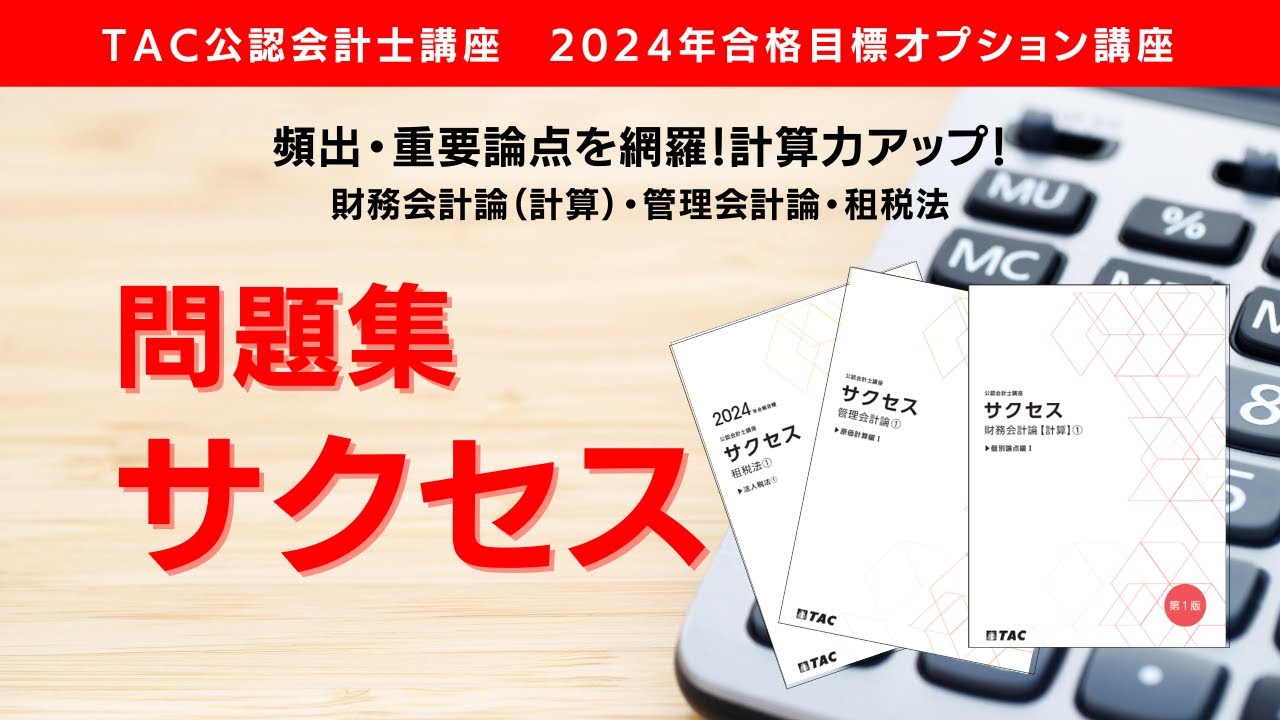 2024年合格目標「サクセス」オリエンテーション（財務会計論）