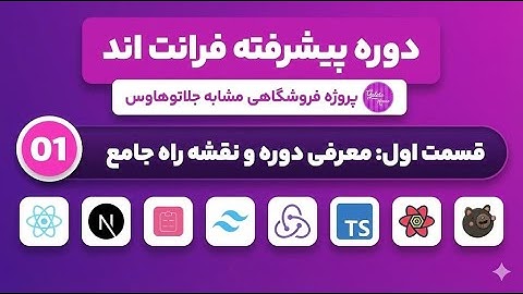 معرفی دوره جامع React + TypeScript + Node.js | از صفر تا جلاتو هاوس 🍦