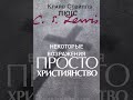 Клайв Льюис. Просто христианство.Некоторые возражения.